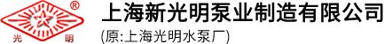 上海新光明泵業(yè)制造有限公司-電動(dòng)隔膜泵,氣動(dòng)隔膜泵,臥式|立式離心泵廠(chǎng)家